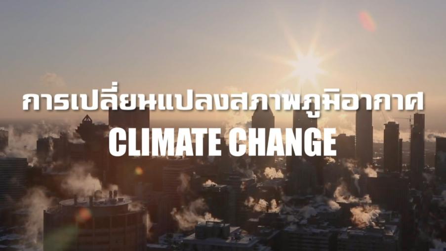 การเปลี่ยนแปลงสภาพภูมิอากาศ